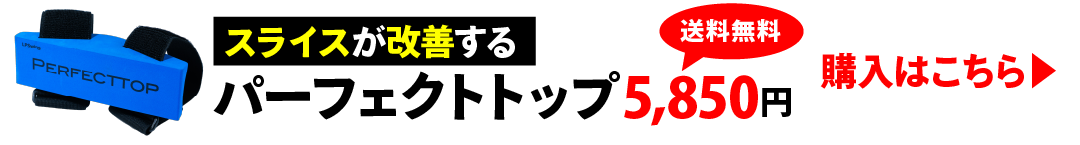 スライスが改善する パーフェクトトップ 5,850円 送料無料 購入はこちら