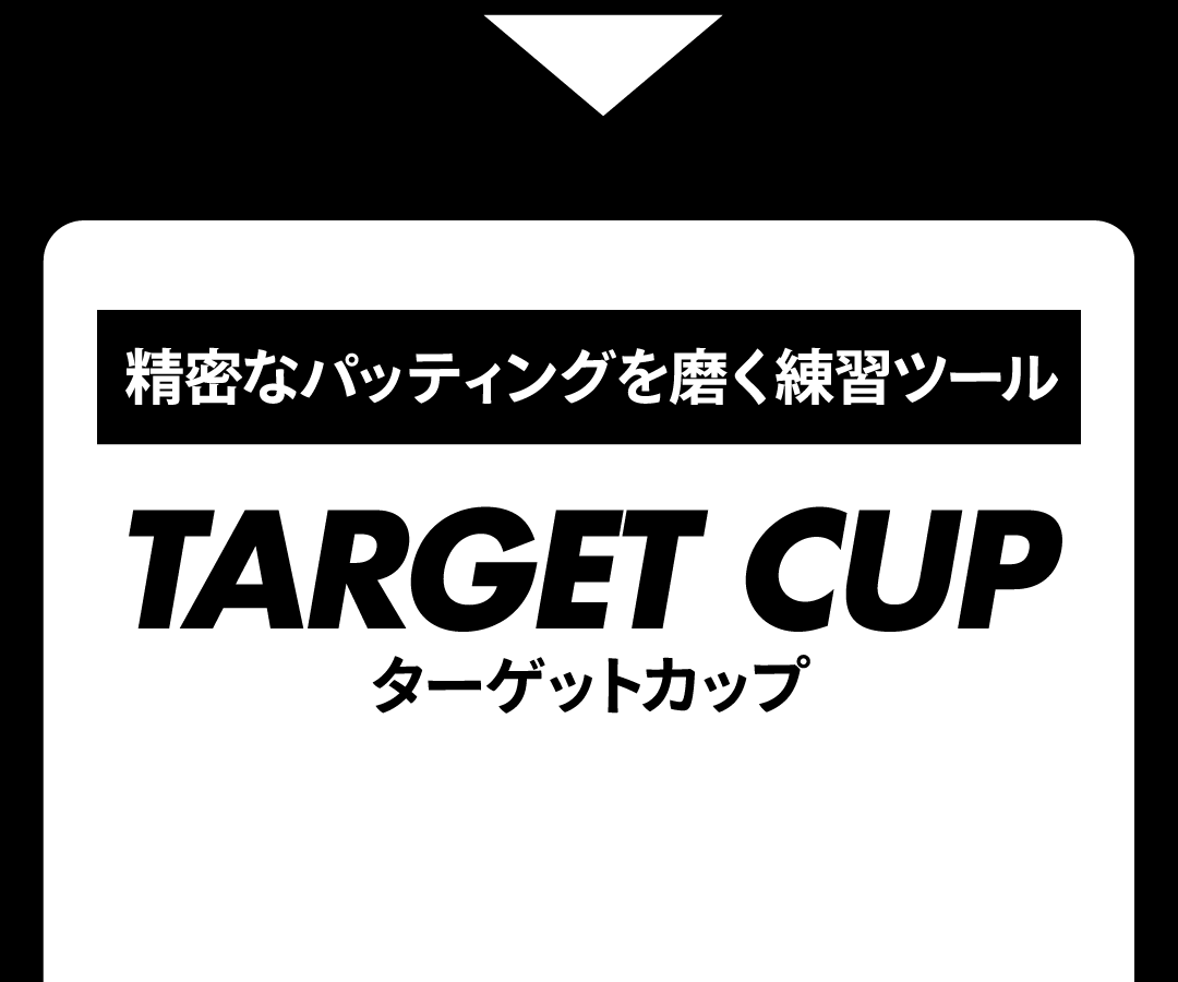 精密なパッティングを磨く練習ツール TARGET CUP
