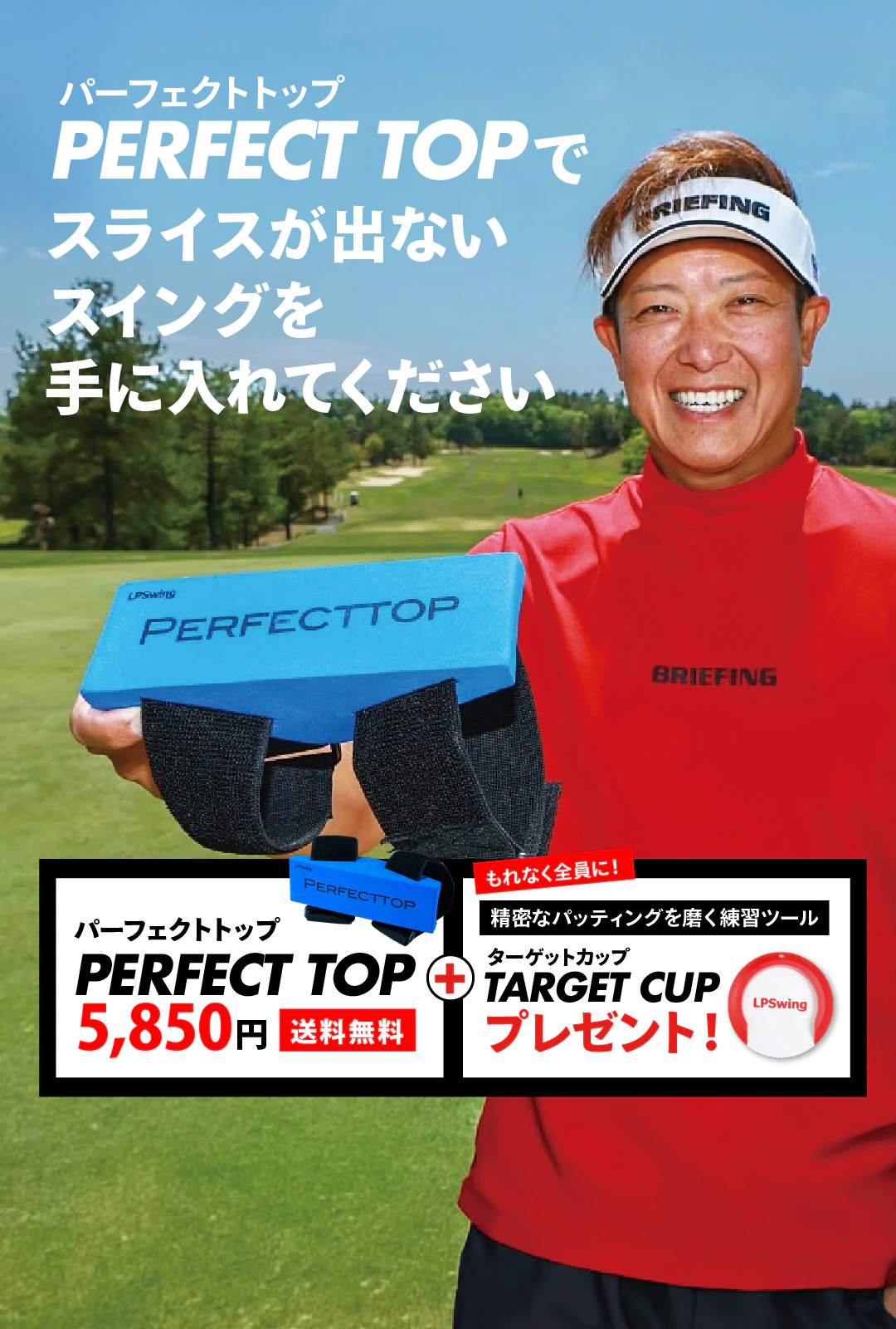 PERFECT TOPでスライスが出ないスイングを手に入れてください。PERFECT TOP 5,850円 送料無料＋TARGET CUPプレゼント