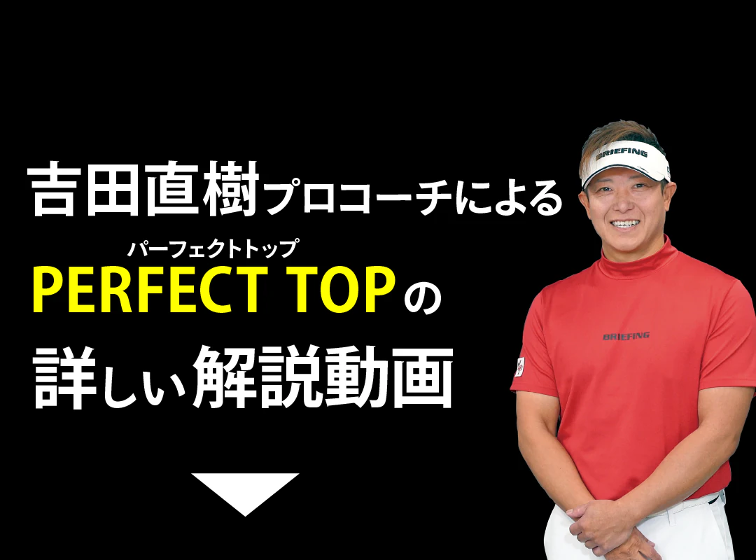 吉田直樹コーチが PERFECT TOP についてさらに詳しく解説