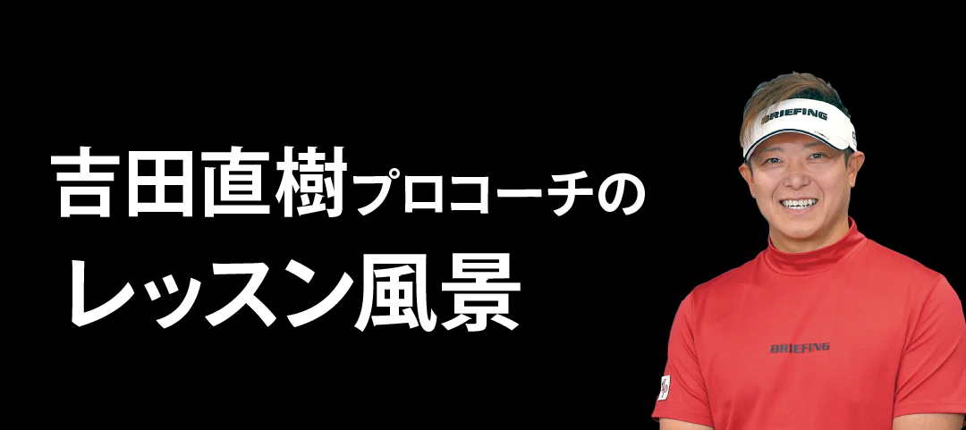 吉田直樹プロコーチのレッスン風景