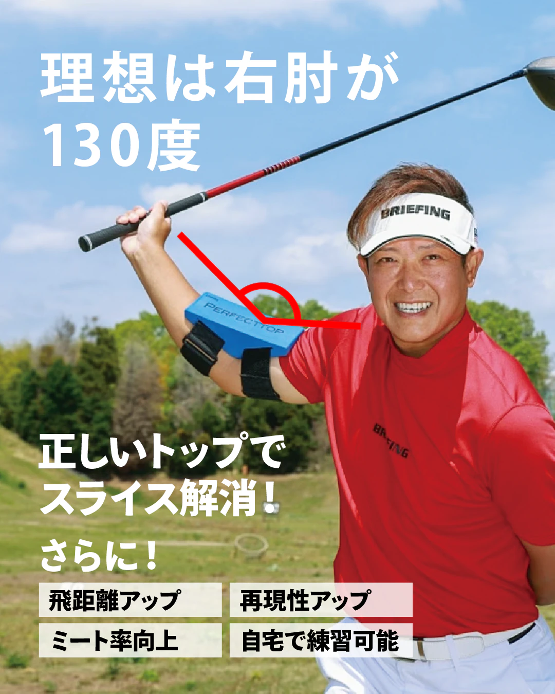 理想は右肘130度！ 正しいトップでスライス解消。飛距離アップ・ミート率向上・再現性アップ・自宅で練習可能