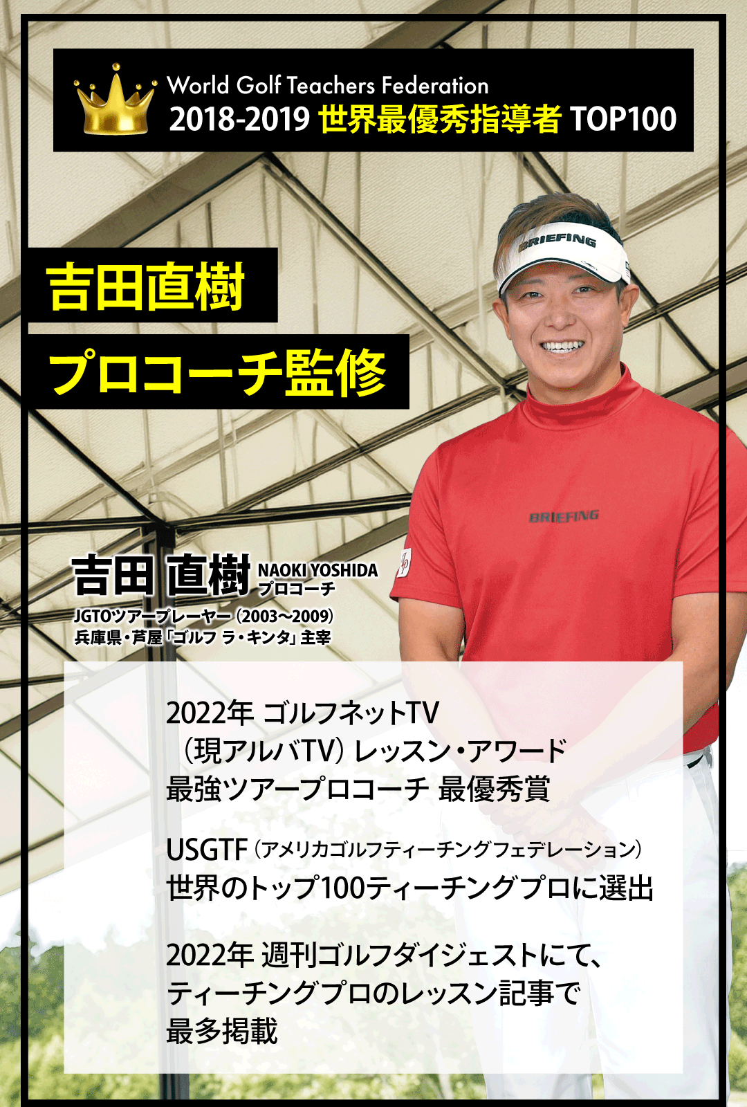 吉田直樹プロコーチ監修。世界最優秀指導者TOP100、受賞歴・経歴・指導したトッププロ