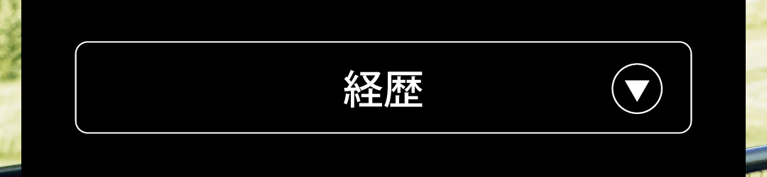 タップして開く