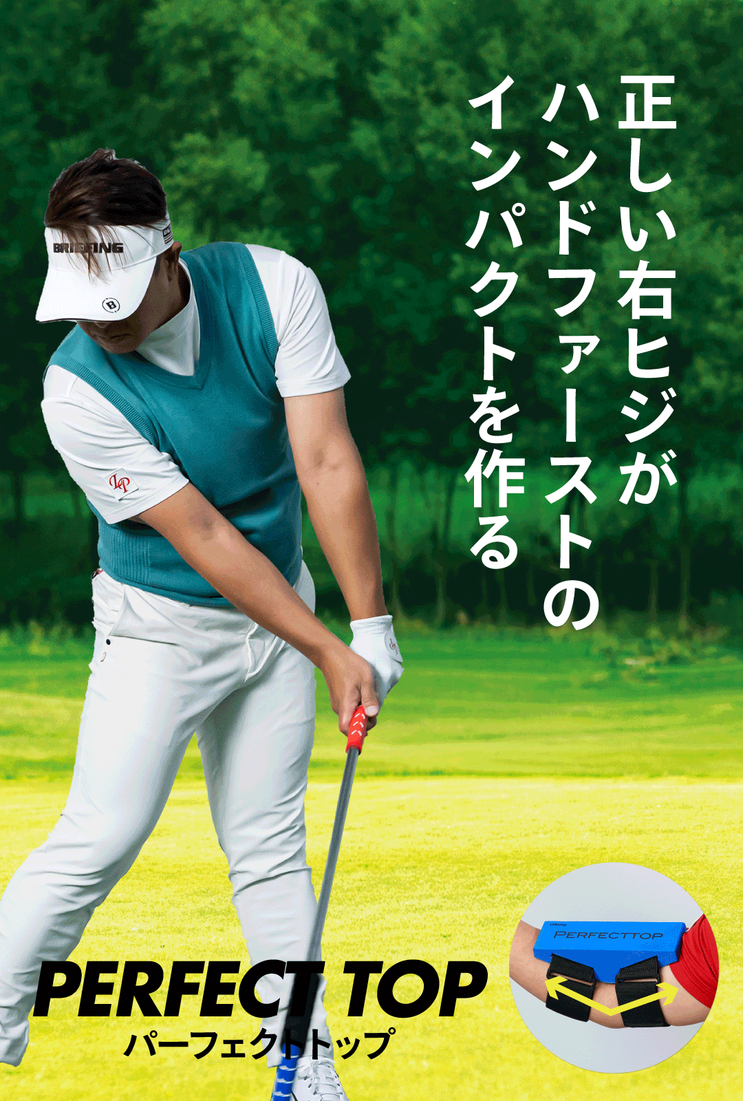 正確なトップがハンドファーストでキレイなインパクトを再現する PERFECT TOP