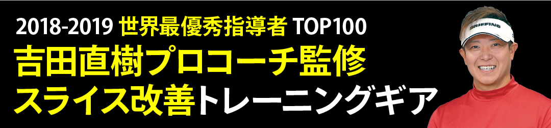 2018-2019 世界最優秀指導者TOP100 吉田直樹プロコーチ監修 スライス改善トレーニングギア
